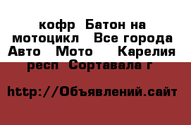 кофр (Батон)на мотоцикл - Все города Авто » Мото   . Карелия респ.,Сортавала г.